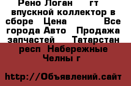 Рено Логан 2008гт1,4 впускной коллектор в сборе › Цена ­ 4 000 - Все города Авто » Продажа запчастей   . Татарстан респ.,Набережные Челны г.
